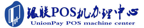 望奎POS机办理服务中心